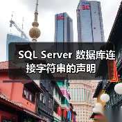 SQL Server 数据库连接字符串的声明 SQL Server 数据库连接字符串的声明