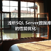 浅析SQL Server数据库的性能优化 浅析SQL Server数据库的性能优化