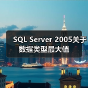 SQL Server 2005关于数据类型最大值