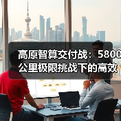 高原智算交付战：5800公里极限挑战下的高效奇迹