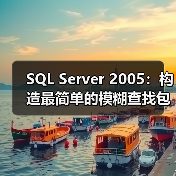 SQL Server 2005:构造最简单的模糊查找包 SQL Server 2005:构造最简单的模糊查找包