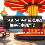 SQL Server 数据库连接字符串的声明 SQL Server 数据库连接字符串的声明