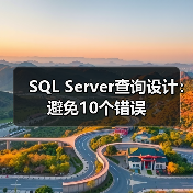 SQL Server查询设计:避免10个错误 SQL Server查询设计:避免10个错误