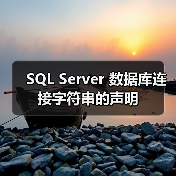 SQL Server 数据库连接字符串的声明 SQL Server 数据库连接字符串的声明