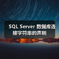SQL Server 数据库连接字符串的声明 SQL Server 数据库连接字符串的声明
