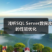 浅析SQL Server数据库的性能优化 浅析SQL Server数据库的性能优化