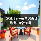 SQL Server查询设计:避免10个错误 SQL Server查询设计:避免10个错误