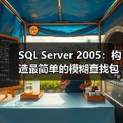 SQL Server 2005:构造最简单的模糊查找包 SQL Server 2005:构造最简单的模糊查找包