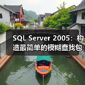 SQL Server 2005:构造最简单的模糊查找包 SQL Server 2005:构造最简单的模糊查找包