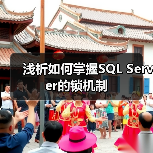 浅析如何掌握SQL Server的锁机制