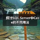 探讨SQL Server中Case的不同用法 探讨SQL Server中Case的不同用法