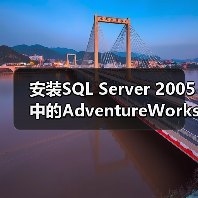 安装SQL Server 2005中的AdventureWorks数据库 安装SQL Server 2005中的AdventureWorks数据库