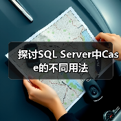 探讨SQL Server中Case的不同用法 探讨SQL Server中Case的不同用法