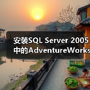 安装SQL Server 2005中的AdventureWorks数据库 安装SQL Server 2005中的AdventureWorks数据库