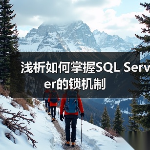 浅析如何掌握SQL Server的锁机制