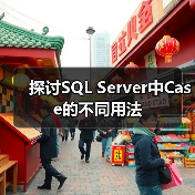 探讨SQL Server中Case的不同用法 探讨SQL Server中Case的不同用法