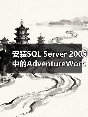 安装SQL Server 2005中的AdventureWorks数据库 安装SQL Server 2005中的AdventureWorks数据库