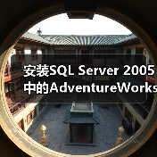 安装SQL Server 2005中的AdventureWorks数据库 安装SQL Server 2005中的AdventureWorks数据库