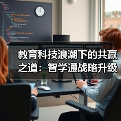 教育科技浪潮下的共赢之道：智学通战略升级如何赋能AI自习室？