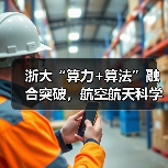 浙大“算力+算法”融合突破，航空航天科学计算迈入新阶段