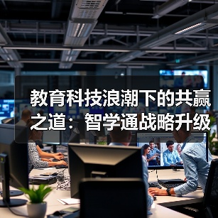 教育科技浪潮下的共赢之道：智学通战略升级如何赋能AI自习室？