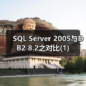 SQL Server 2005与DB2 8.2之对比(1) SQL Server 2005与DB2 8.2之对比(1)