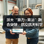 浙大“算力+算法”融合突破，航空航天科学计算迈入新阶段