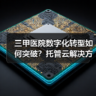 三甲医院数字化转型如何突破？托管云解决方案揭秘
