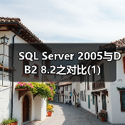 SQL Server 2005与DB2 8.2之对比(1) SQL Server 2005与DB2 8.2之对比(1)