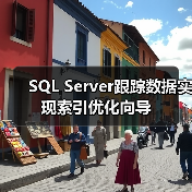 SQL Server跟踪数据实现索引优化向导 SQL Server跟踪数据实现索引优化向导