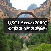 从SQL Server2000升级到2005的方法简析 从SQL Server2000升级到2005的方法简析