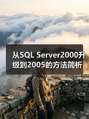 从SQL Server2000升级到2005的方法简析 从SQL Server2000升级到2005的方法简析