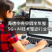 海信中央空调半年报：5G+AI技术驱动行业突围