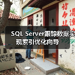 SQL Server跟踪数据实现索引优化向导 SQL Server跟踪数据实现索引优化向导