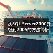从SQL Server2000升级到2005的方法简析 从SQL Server2000升级到2005的方法简析