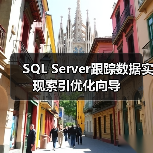 SQL Server跟踪数据实现索引优化向导 SQL Server跟踪数据实现索引优化向导