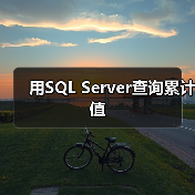 用SQL Server查询累计值 用SQL Server查询累计值