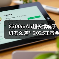 8300mAh超长续航手机怎么选？2025王者全面解析