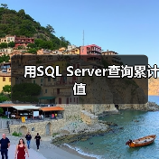 用SQL Server查询累计值 用SQL Server查询累计值