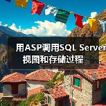 用ASP调用SQL Server视图和存储过程 用ASP调用SQL Server视图和存储过程