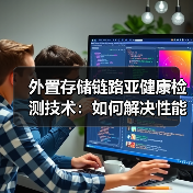 外置存储链路亚健康检测技术：如何解决性能瓶颈与业务中断风险？