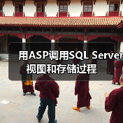 用ASP调用SQL Server视图和存储过程 用ASP调用SQL Server视图和存储过程