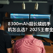 8300mAh超长续航手机怎么选？2025王者全面解析