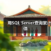用SQL Server查询累计值 用SQL Server查询累计值