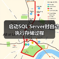 启动SQL Server时自动执行存储过程