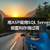 用ASP调用SQL Server视图和存储过程 用ASP调用SQL Server视图和存储过程
