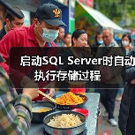 启动SQL Server时自动执行存储过程