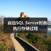 启动SQL Server时自动执行存储过程