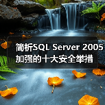 简析SQL Server 2005加强的十大安全举措 简析SQL Server 2005加强的十大安全举措