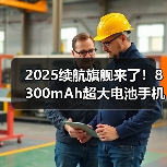 2025续航旗舰来了！8300mAh超大电池手机实测